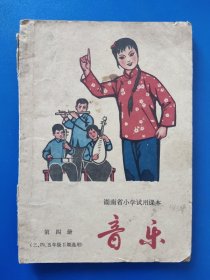 【音乐】第四册【三，四，五年级下期选用】-湖南人民出版社出版1973年6月第1版第1次印刷