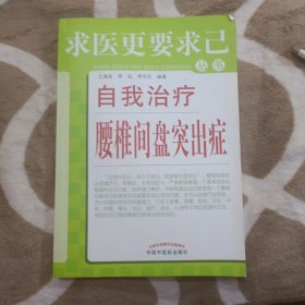 求医更要求己丛书：自我治疗腰椎间盘突出症