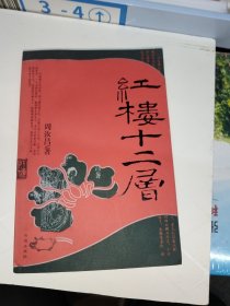 红楼十二层