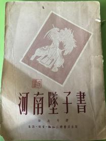 河南坠子书   三联书店出版