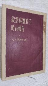 绞索套着脖子时的报告( 1951年繁体竖排)