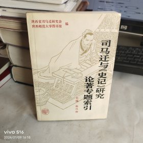 司马迁与《史记》研究论著专题索引 老教授藏书