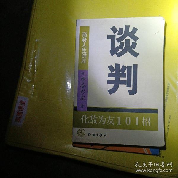 谈判：化敌为友101招