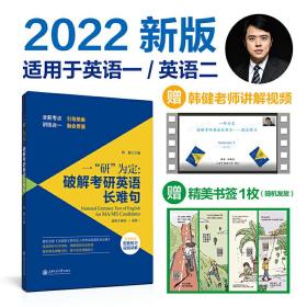 一“研”为定：破解考研英语长难句（考研英语长难句解密，适用MBAMAPMPAcc类考试，赠配套讲解视频）