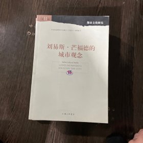 刘易斯·芒福德的城市观念