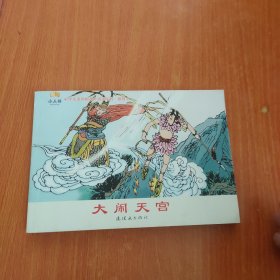 小学生连环画课外阅读系列：大闹天宫