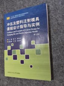 冲压及塑料注射模具课程设计指导与实例(第3版）