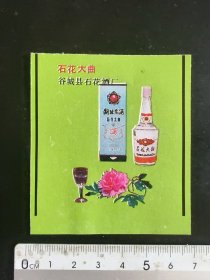 80年代剪贴小画片（石花大曲）