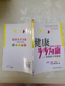 健康步步为赢：有营养才有健康