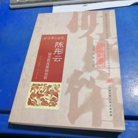 明医馆丛刊 3：陈彤云损美性皮肤病治验 外皮破损，内容全新