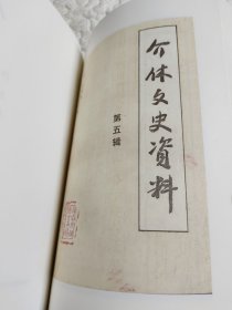 介休文史资料(第五辑）
