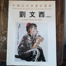 刘文西 人物写生   (中国长安书画家画库)