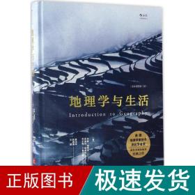 地理学与生活:全彩插图1版 各国地理 (美)阿瑟·格蒂斯(arthur getis),(美)朱迪丝·格蒂斯(judith getis),(美)杰尔姆·d.费尔 新华正版