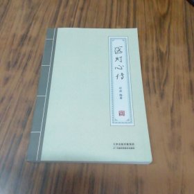 医灯心传