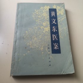 黄文东医案