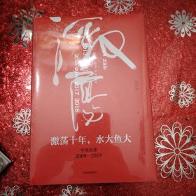 吴晓波企业史 激荡十年，水大鱼大（原塑封在）