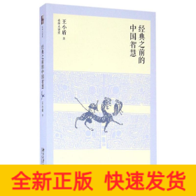 经典之前的中国智慧
