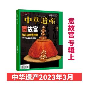 【正版新刊】中华遗产杂志2023年3月台北故宫专辑上 中国国家地理出品