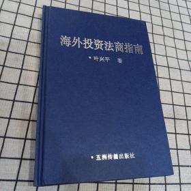 海外投资法商指南 【叶兴平 签名赠送本】