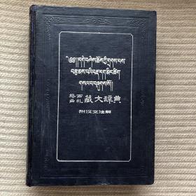 格西曲札藏文辞典（附汉文注解）