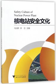 核电站安全文化 编者:马加群//李日 浙江大学
