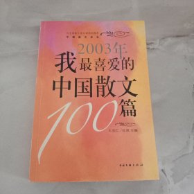 2003年我最喜爱的中国散文100篇