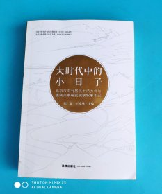 大时代中的小日子 北京市农村居民生活方式与慢病关系研究观察叙事手记