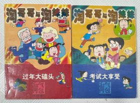 淘哥哥与淘妹妹《过年大磕头+考试大享受》两本合售