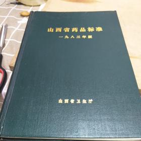 山西省药品标准1983年版，16开