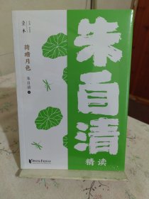 荷塘月色:朱自清精读（壹本系列）