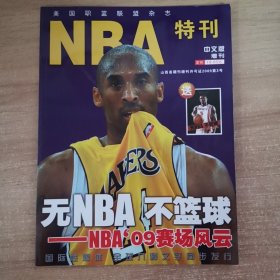 NBA特刊，中文版增刊