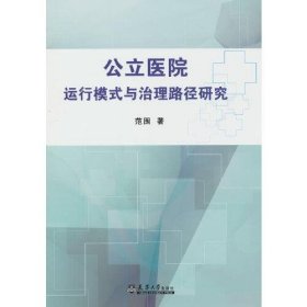 公立医院运行模式与治理路径研究