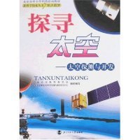 【正版新书】新科学探索读本:探寻太空