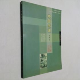 中国高等院校《艺术素养》丛书 中国书法 大32开 平装本