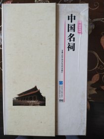 世界文化中国影像典藏 中国名祠 （10DVD）百集大型中国文化系列专题片