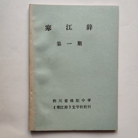 寒江辞 第一期（ 创刊号）