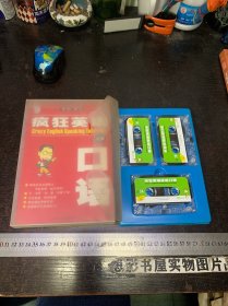 疯狂英语高级口语(1本书＋3盒磁带)品相好