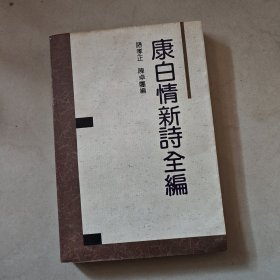 康白情新诗全编