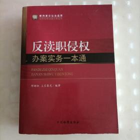 职务犯罪侦查实务丛书：反渎职侵权办案实务一本通（新刑事诉讼法适用）