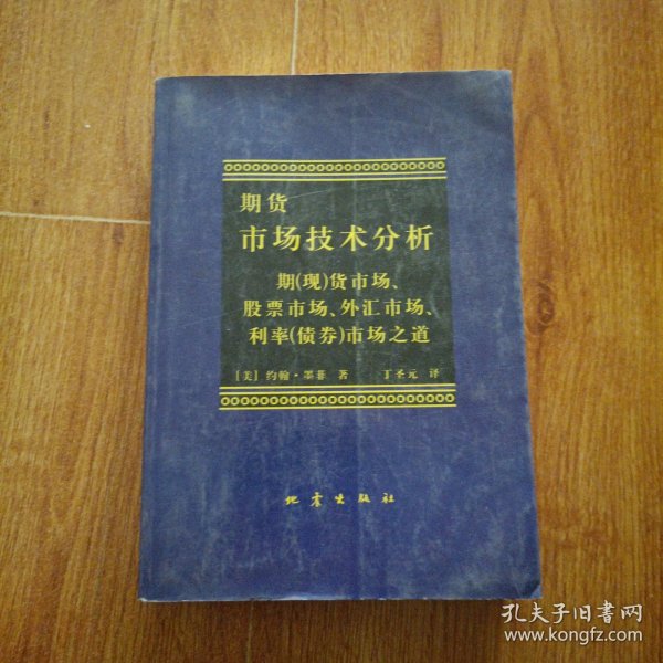 期货市场技术分析：期（现）货市场、股票市场、外汇市场、利率（债券）市场之道