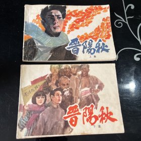 晋阳秋，连环画，上下册1套，32开，山西，品相看图自定