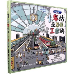 孤独星球·童书系列·星球探秘：火车站是怎样工作的