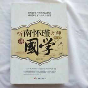 听南怀瑾大师讲國学