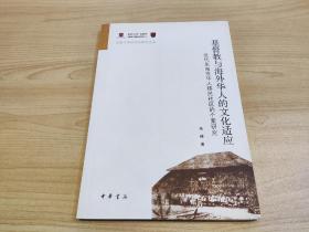 基督教与海外华人的文化适应：近代东南亚华人移民社区的个案研究