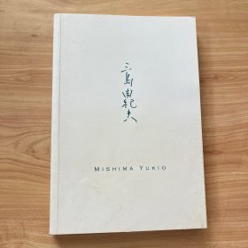 天涯故事（三岛由纪夫作品系列）