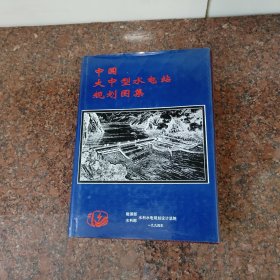 中国大中型水电站.规划.图集