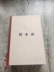 马克思资本论（第一卷）精装