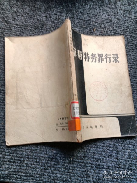 蒋帮特务罪行录