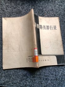 蒋帮特务罪行录