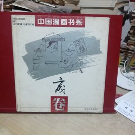 中国漫画书系(方成卷)